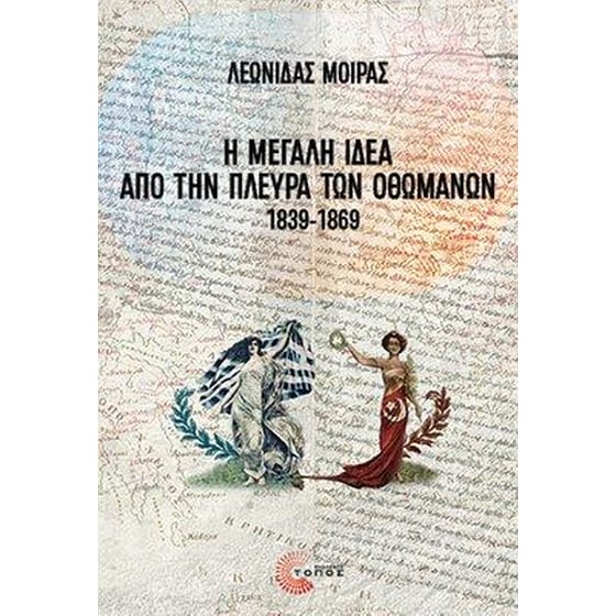 Η Μεγάλη Ιδέα από την πλευρά των Οθωμανών, 1839-1869 image 0