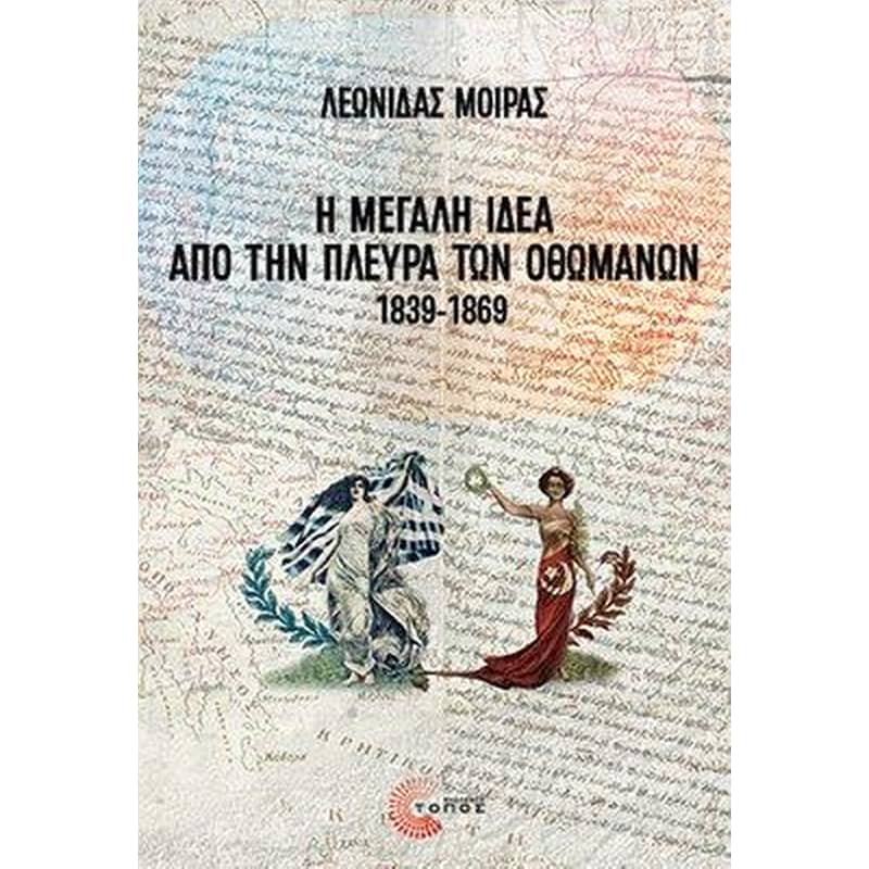 Η Μεγάλη Ιδέα από την πλευρά των Οθωμανών, 1839-1869