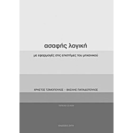 Ασαφής λογική image 0