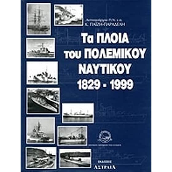 Τα πλοία του πολεμικού ναυτικού 1829-1999 image 0