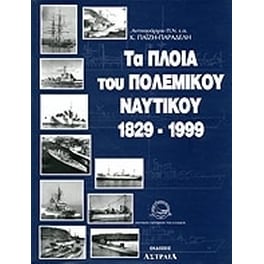 Τα πλοία του πολεμικού ναυτικού 1829-1999