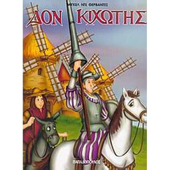 Δον Κιχώτης image 0