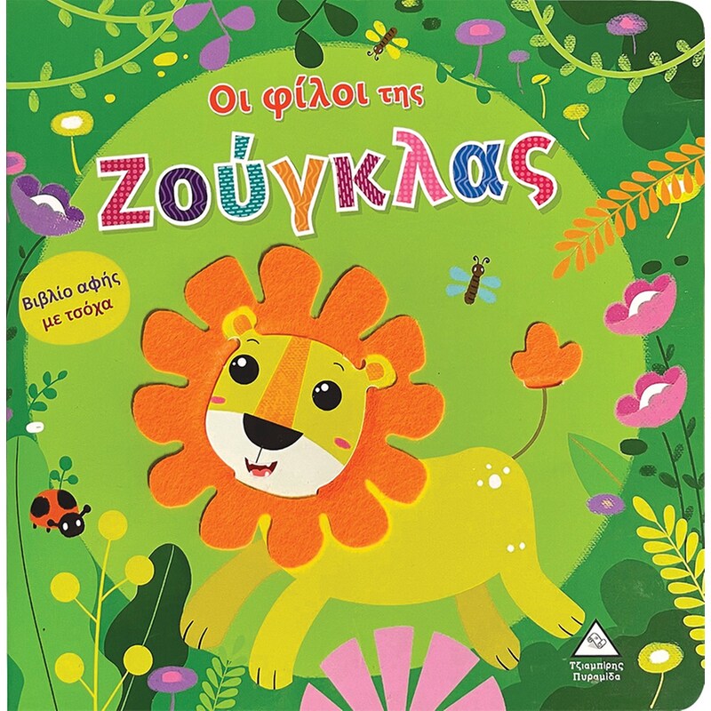 Οι φίλοι της Ζούγκλας