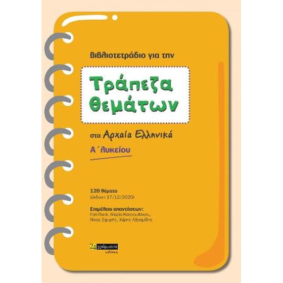 Τράπεζα θεμάτων αρχαία ελληνικά Α' Λυκείου image 0