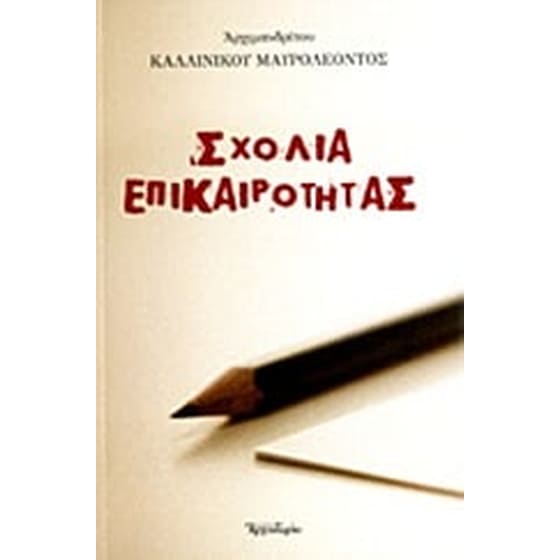 Σχόλια επικαιρότητας image 0