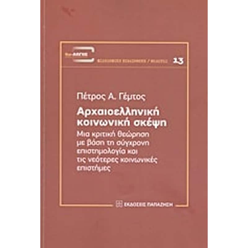 Αρχαιοελληνική κοινωνική σκέψη
