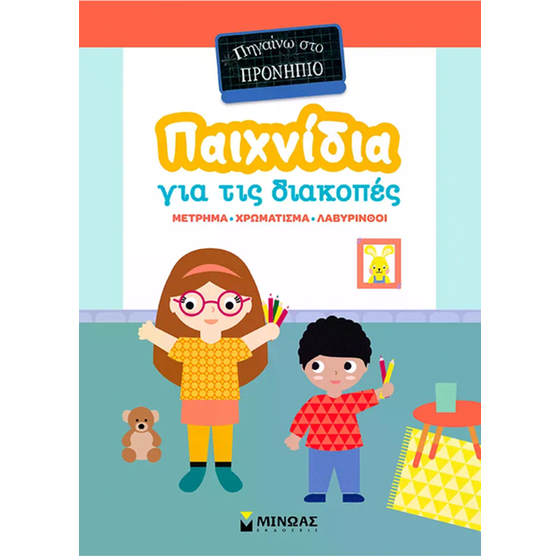 Παιχνίδια για τις διακοπές - Πηγαίνω στο Προνήπιο image 0