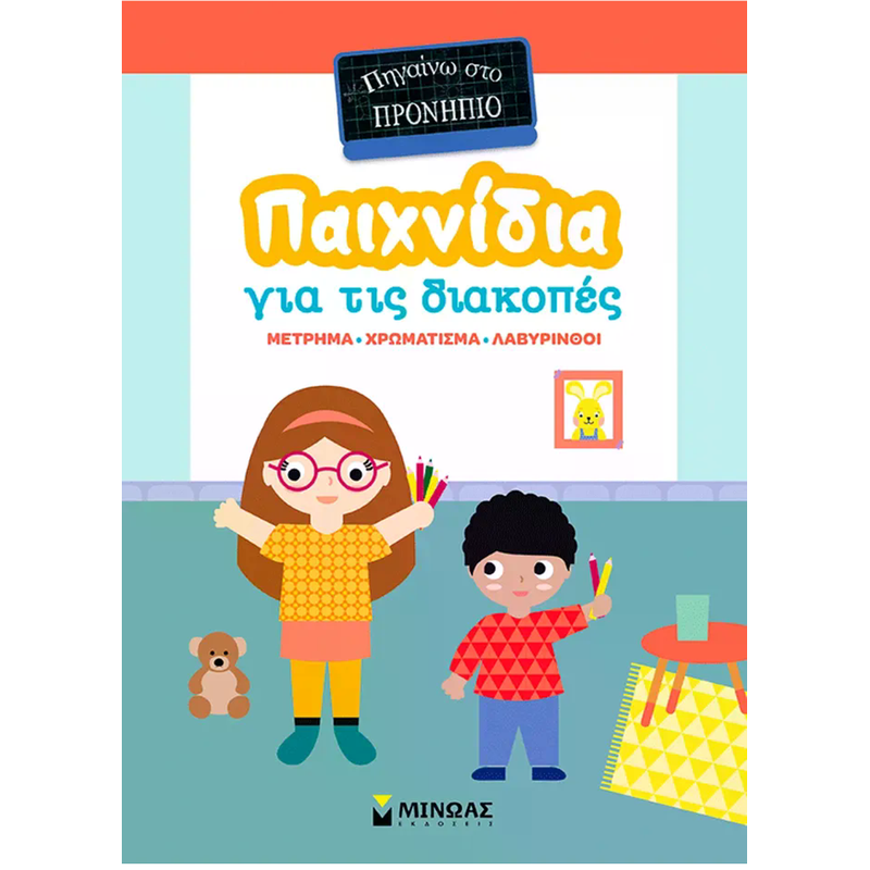 Παιχνίδια για τις διακοπές - Πηγαίνω στο Προνήπιο