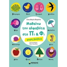 Μαθαίνω την αλφαβήτα στο Πι και Φι