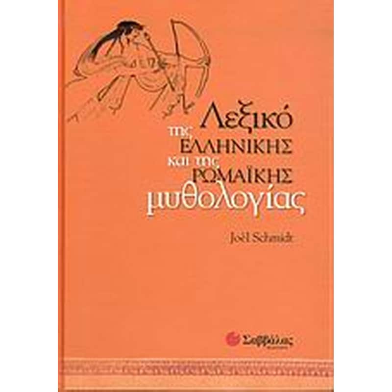 Λεξικό της ελληνικής και της ρωμαϊκής μυθολογίας