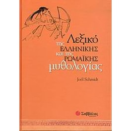 Λεξικό της ελληνικής και της ρωμαϊκής μυθολογίας