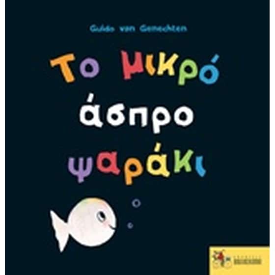 Το μικρό άσπρο ψαράκι image 0