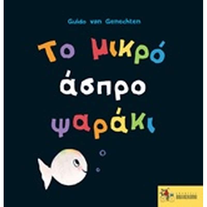 ΤΟ ΜΙΚΡΟ ΑΣΠΡΟ ΨΑΡΑΚΙ