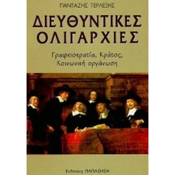 Διευθυντικές ολιγαρχίες image 0