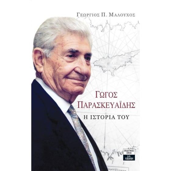 Γώγος Παρασκευαΐδης image 0