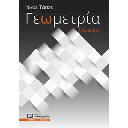 Γεωμετρία Α’ Λυκείου