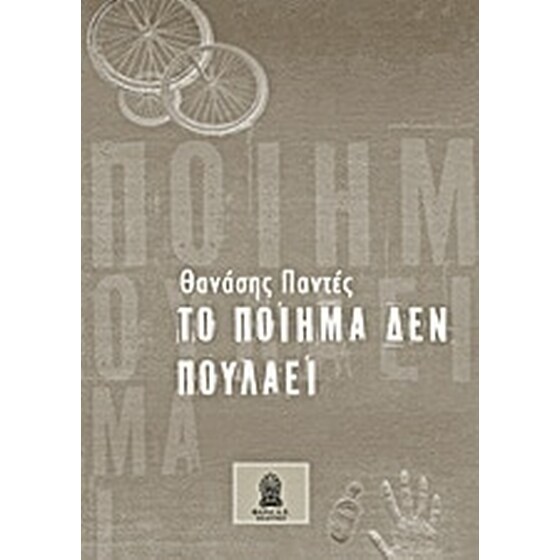 Το ποίημα δεν πουλάει image 0