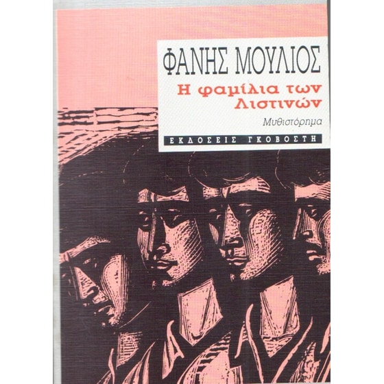 Η φαμίλια των Λιστινών image 0