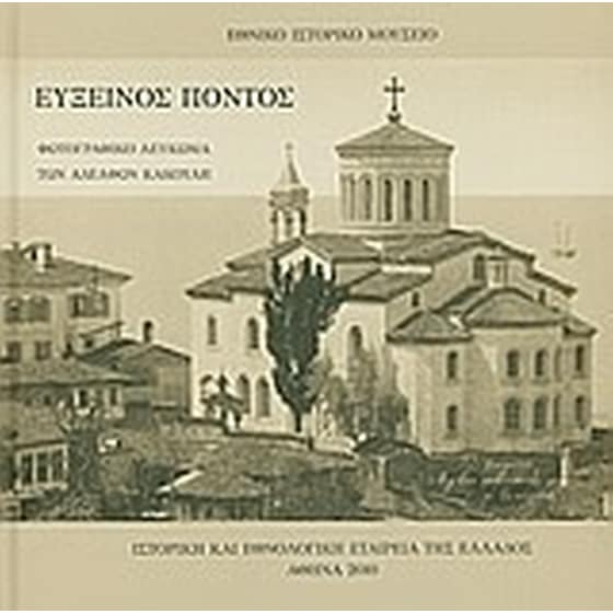 Εύξεινος Πόντος image 0