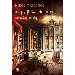 Ο αρχιβιβλιοθηκάριος και άλλες ιστορίες