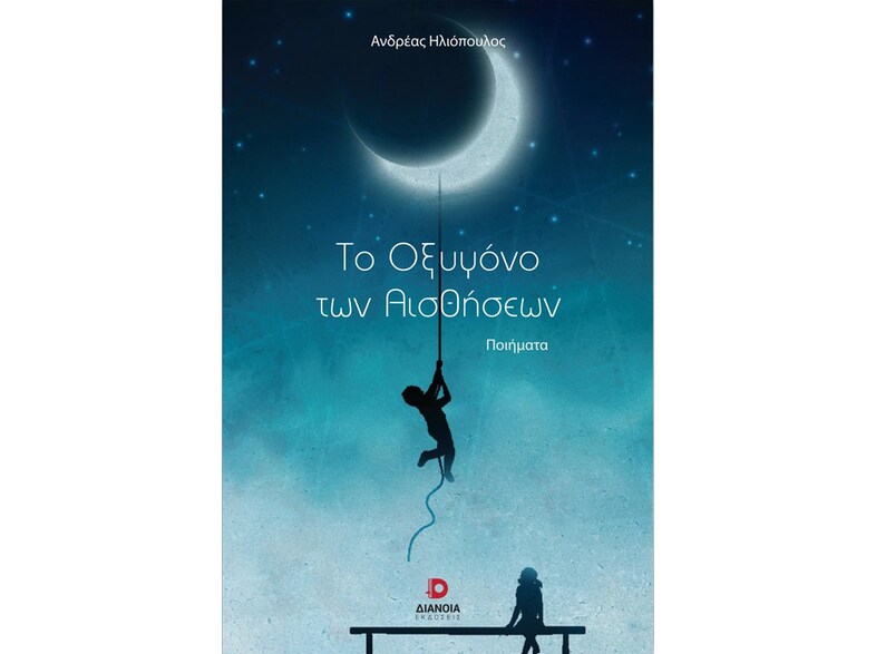 Το οξυγόνο των αισθήσεων