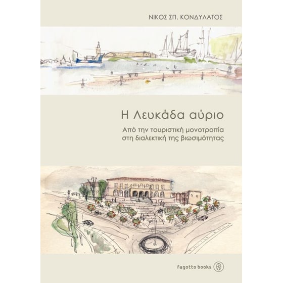 Η Λευκάδα αύριο image 0