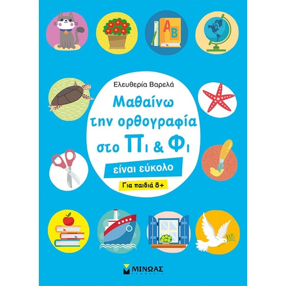 Μαθαίνω την ορθογραφία στο Πι και Φι image 0