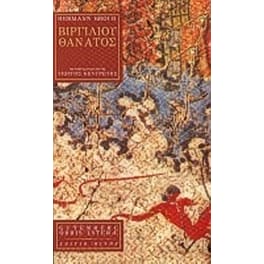 Βιργιλίου θάνατος