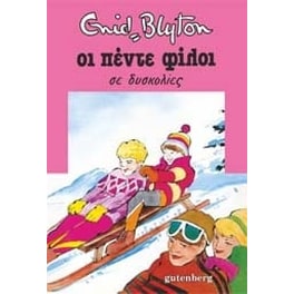 Οι πέντε φίλοι σε δυσκολίες