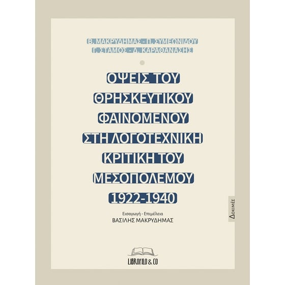 Όψεις του θρησκευτικού φαινομένου στη λογοτεχνική κριτική του Μεσοπολέμου (1922-1940) image 0