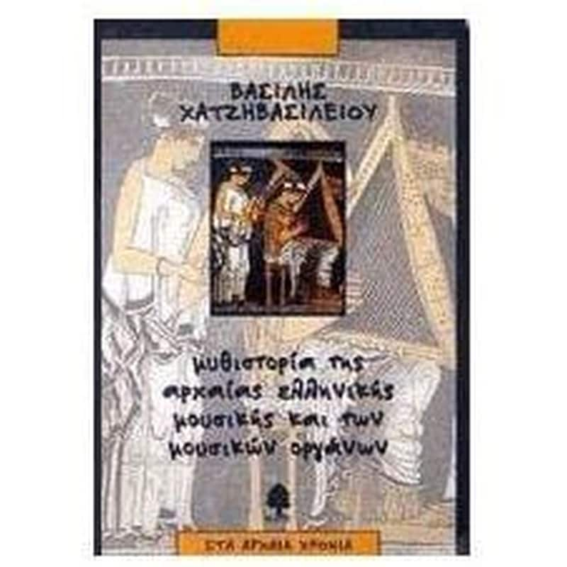 Μυθιστορία της αρχαίας ελληνικής μουσικής και των μουσικών οργάνων