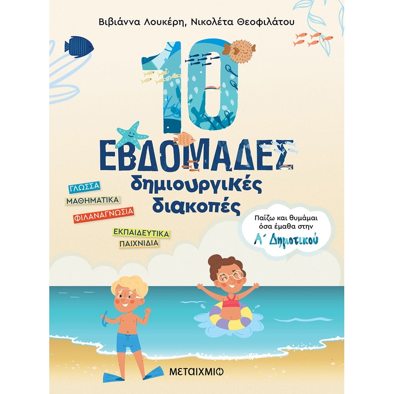 10 εβδομάδες δημιουργικές διακοπές - Παίζω και θυμάμαι όσα έμαθα στην Α΄ Δημοτικού