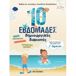 10 εβδομάδες δημιουργικές διακοπές - Παίζω και θυμάμαι όσα έμαθα στην Α΄ Δημοτικού