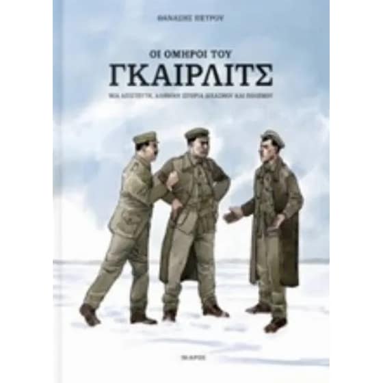 Οι όμηροι του Γκαίρλιτς image 0