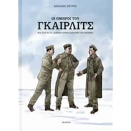 Οι όμηροι του Γκαίρλιτς