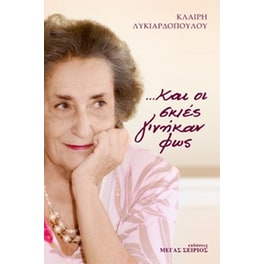 ...Και οι σκιές γινήκαν φως