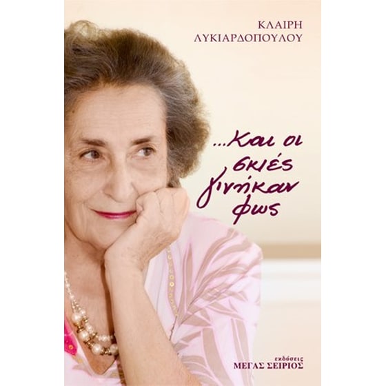 ...Και οι σκιές γινήκαν φως image 0
