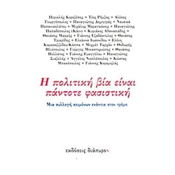 Η πολιτική βία είναι πάντοτε φασιστική image 0