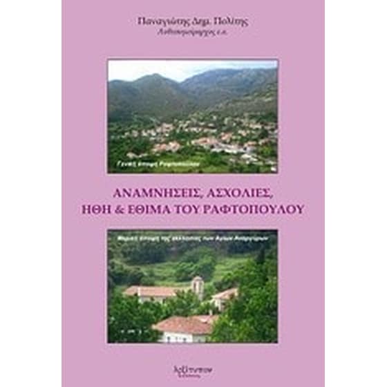 Αναμνήσεις, ασχολίες, ήθη και έθιμα του Ραφτόπουλου image 0