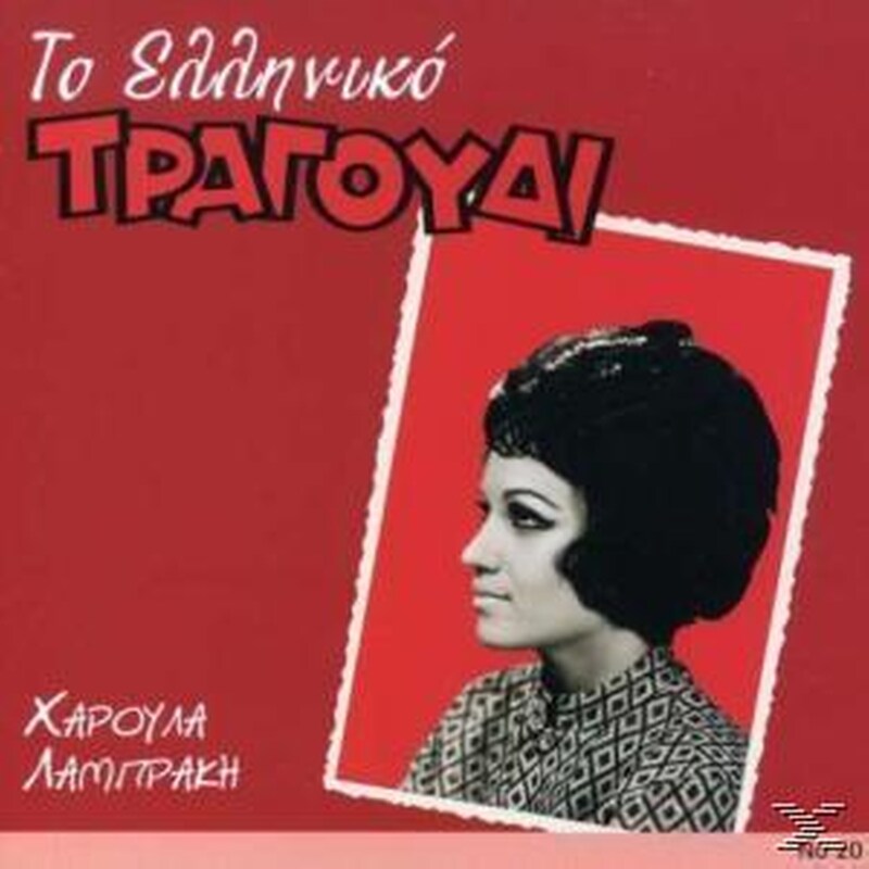 Το Ελληνικό Τραγούδι 20 - Χαρούλα Λαμπράκη