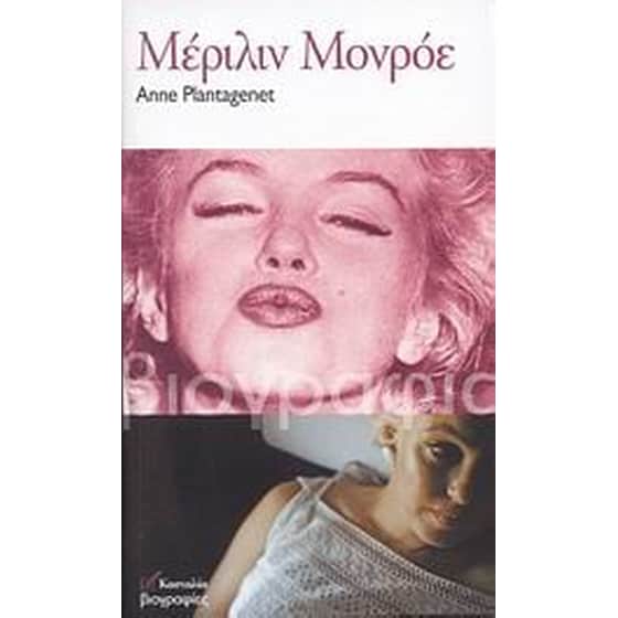 Μέριλιν Μονρόε image 0