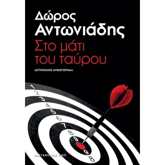Στο μάτι του ταύρου image 0