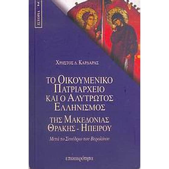 Το Οικουμενικό Πατριαρχείο και ο αλύτρωτος ελληνισμός της Μακεδονίας, Θράκης, Ηπείρου image 0