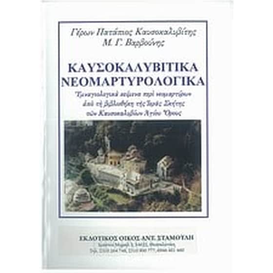 Καυσοκαλυβίτικα νεομαρτυρολογικά image 0
