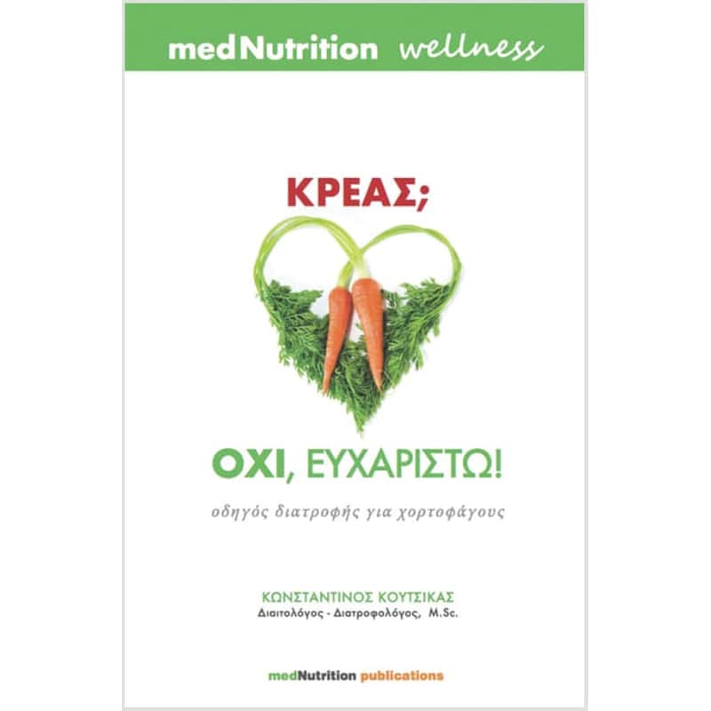 Κρέας Όχι, ευχαριστώ!