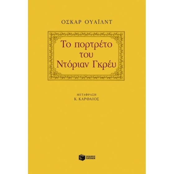 Το πορτρέτο του Ντόριαν Γκρέυ image 0