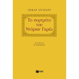 Το πορτρέτο του Ντόριαν Γκρέυ