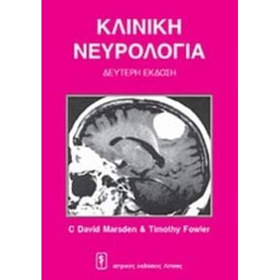 Κλινική νευρολογία image 0