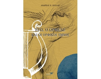 Εγώ, ο Ορφέας και οι ορφικοί ύμνοι image 0