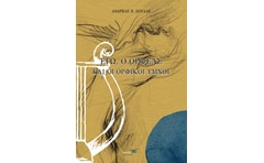 Εγώ, ο Ορφέας και οι ορφικοί ύμνοι